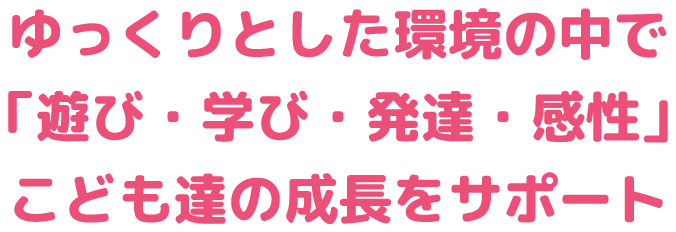 ゆっくりとした環境の中でこども達の成長をサポート