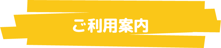 ご利用案内