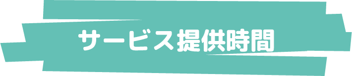 サービス提供時間