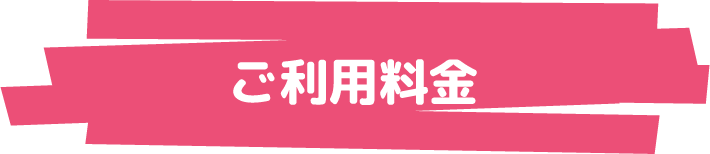 ご利用料金