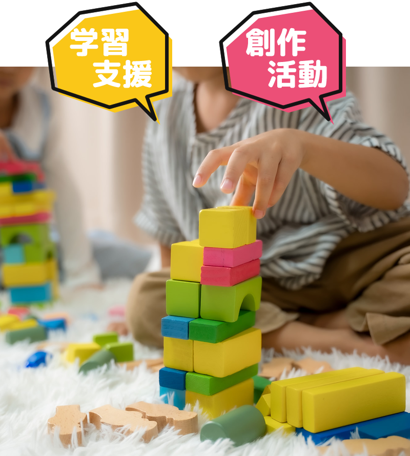 学習支援・創作活動